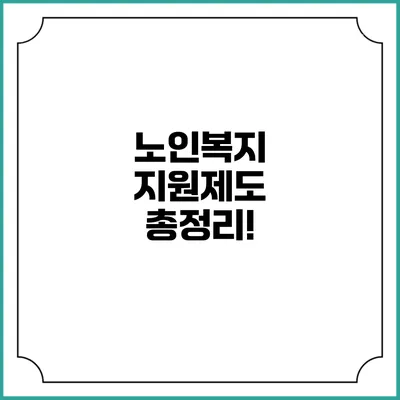 노인복지 지원제도 총정리!