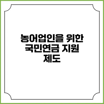 농어업인을 위한 국민연금 지원 제도