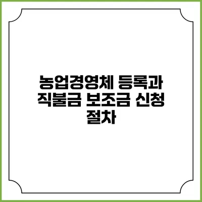 농업경영체 등록과 직불금 보조금 신청 절차