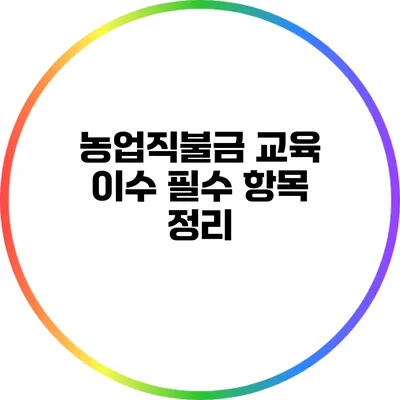 농업직불금 교육 이수 필수 항목 정리