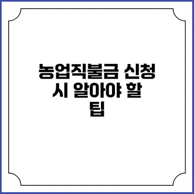 농업직불금 신청 시 알아야 할 팁