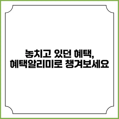 놓치고 있던 혜택, 혜택알리미로 챙겨보세요
