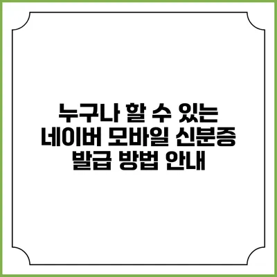 누구나 할 수 있는 네이버 모바일 신분증 발급 방법 안내