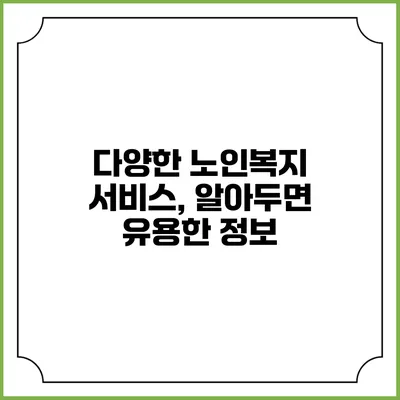 다양한 노인복지 서비스, 알아두면 유용한 정보
