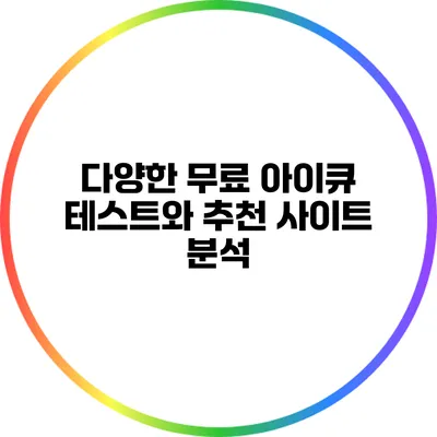 다양한 무료 아이큐 테스트와 추천 사이트 분석