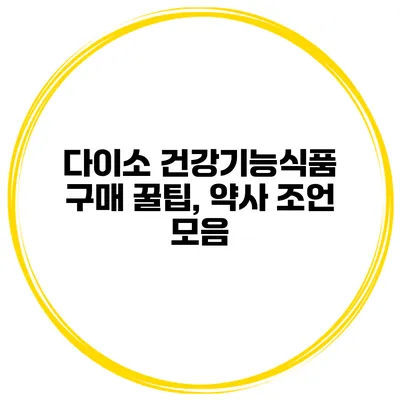 다이소 건강기능식품 구매 꿀팁, 약사 조언 모음