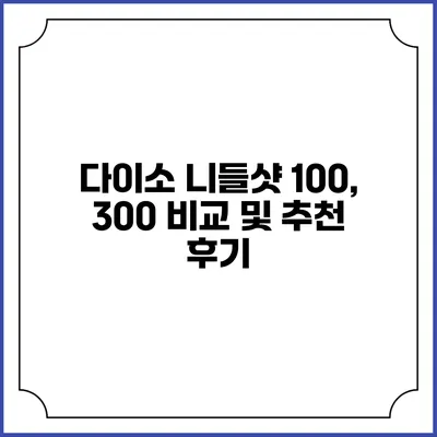 다이소 니들샷 100, 300 비교 및 추천 후기