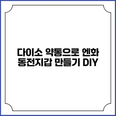 다이소 약통으로 엔화 동전지갑 만들기 DIY