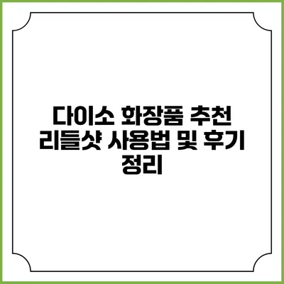 다이소 화장품 추천: 리들샷 사용법 및 후기 정리