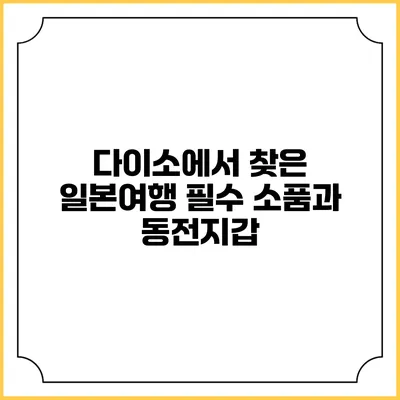 다이소에서 찾은 일본여행 필수 소품과 동전지갑