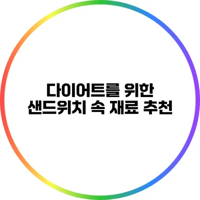 다이어트를 위한 샌드위치 속 재료 추천