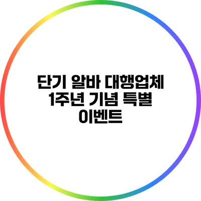 단기 알바 대행업체 1주년 기념 특별 이벤트