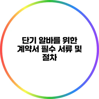 단기 알바를 위한 계약서: 필수 서류 및 절차