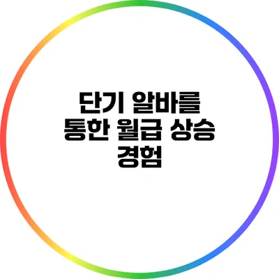 단기 알바를 통한 월급 상승 경험
