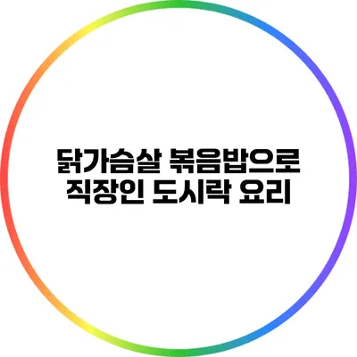 닭가슴살 볶음밥으로 직장인 도시락 요리