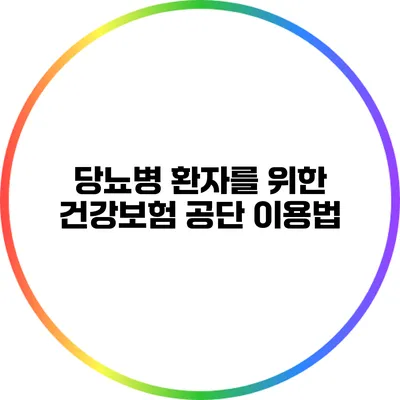 당뇨병 환자를 위한 건강보험 공단 이용법