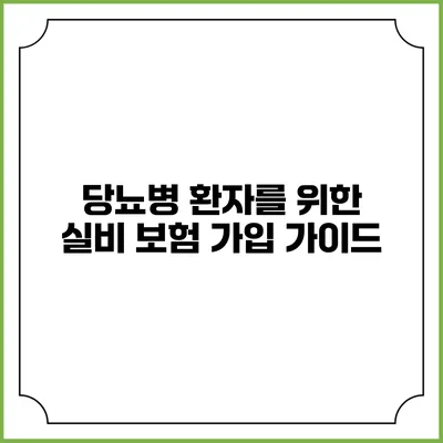 당뇨병 환자를 위한 실비 보험 가입 가이드