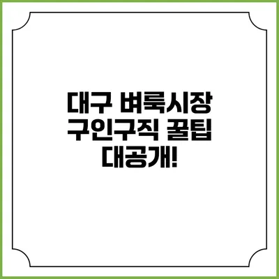 대구 벼룩시장 구인구직 꿀팁 대공개!
