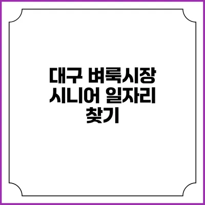 대구 벼룩시장: 시니어 일자리 찾기