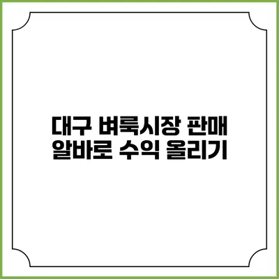 대구 벼룩시장 판매 알바로 수익 올리기
