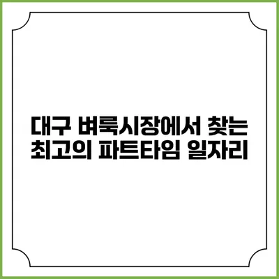 대구 벼룩시장에서 찾는 최고의 파트타임 일자리
