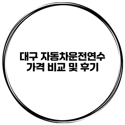 대구 자동차운전연수 가격 비교 및 후기