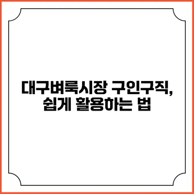 대구벼룩시장 구인구직, 쉽게 활용하는 법