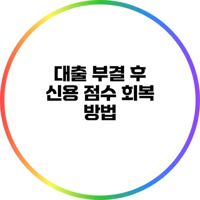 대출 부결 후 신용 점수 회복 방법