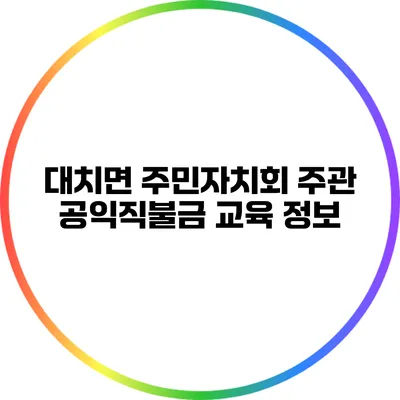 대치면 주민자치회 주관 공익직불금 교육 정보