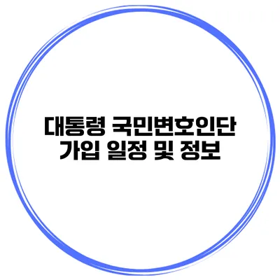 대통령 국민변호인단 가입 일정 및 정보
