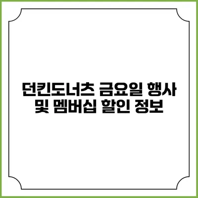 던킨도너츠 금요일 행사 및 멤버십 할인 정보