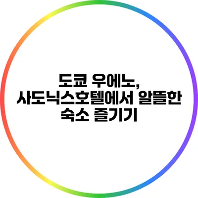 도쿄 우에노, 사도닉스호텔에서 알뜰한 숙소 즐기기