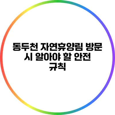 동두천 자연휴양림 방문 시 알아야 할 안전 규칙