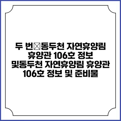 두 번�동두천 자연휴양림 휴양관 106호 정보 및동두천 자연휴양림 휴양관 106호 정보 및 준비물
