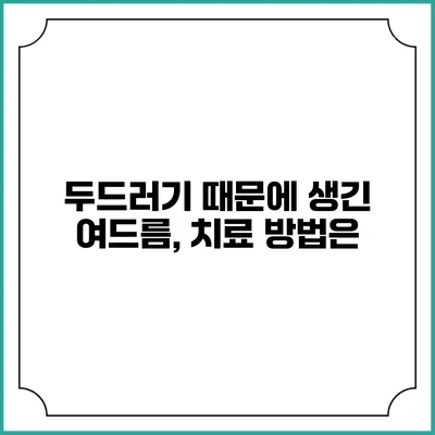 두드러기 때문에 생긴 여드름, 치료 방법은?