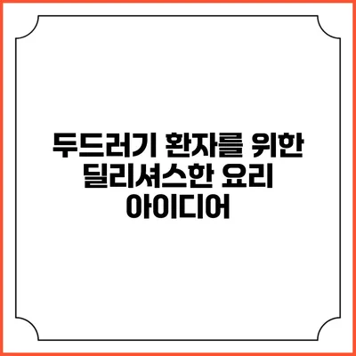 두드러기 환자를 위한 딜리셔스한 요리 아이디어