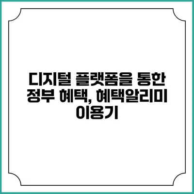 디지털 플랫폼을 통한 정부 혜택, 혜택알리미 이용기