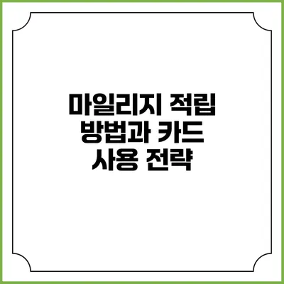 마일리지 적립 방법과 카드 사용 전략