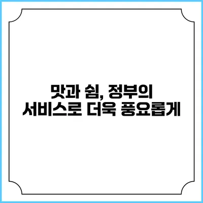 맛과 쉼, 정부의 서비스로 더욱 풍요롭게