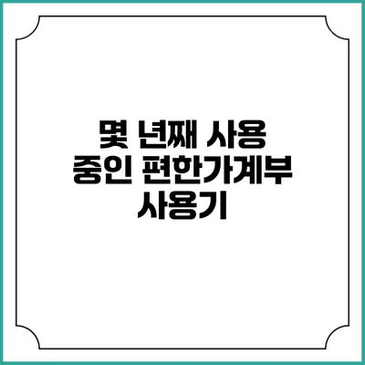 몇 년째 사용 중인 편한가계부 사용기