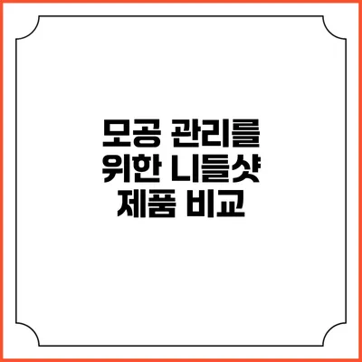 모공 관리를 위한 니들샷 제품 비교