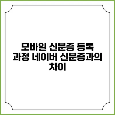 모바일 신분증 등록 과정: 네이버 신분증과의 차이