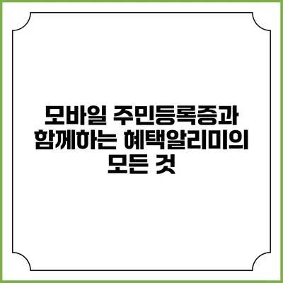 모바일 주민등록증과 함께하는 혜택알리미의 모든 것