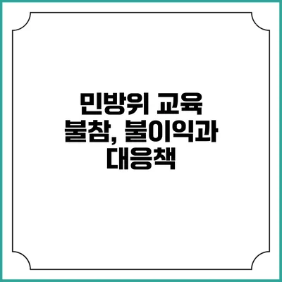 민방위 교육 불참, 불이익과 대응책