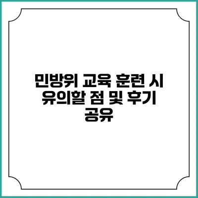 민방위 교육 훈련 시 유의할 점 및 후기 공유