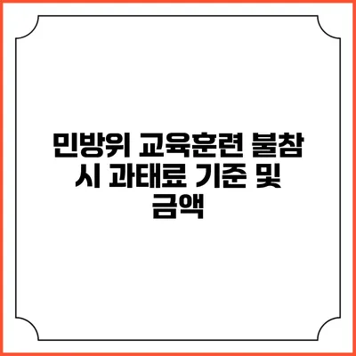 민방위 교육훈련 불참 시 과태료 기준 및 금액