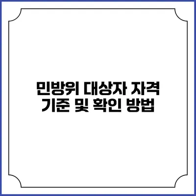 민방위 대상자 자격 기준 및 확인 방법