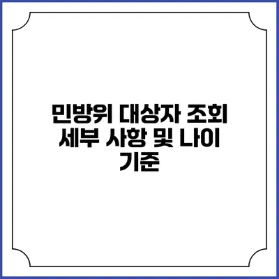 민방위 대상자 조회 세부 사항 및 나이 기준