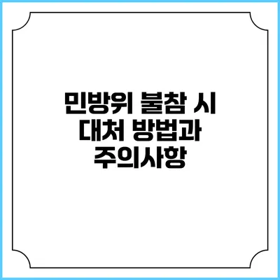 민방위 불참 시 대처 방법과 주의사항