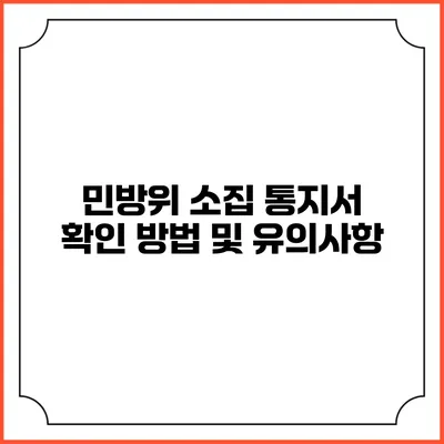 민방위 소집 통지서 확인 방법 및 유의사항
